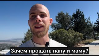 Зачем прощать папу и маму?