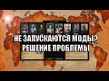 НЕ ЗАПУСКАЮТСЯ МОДЫ В ПИРАТКЕ HEARTS OF IRON 4? ЕСТЬ РЕШЕНИЕ!