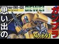 思い出のガンプラキットレビュー集plus☆ひまわり動画出張版 691 1/144 メタルアーマー ゲバイ  『機甲戦記ドラグナー』