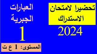 تمرين01 -مراجعة للاستدراك2024 -1 ع ت- العبارات الجبرية