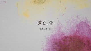 BRADIO-愛を、今 (OFFICIAL LYRIC VIDEO) chords