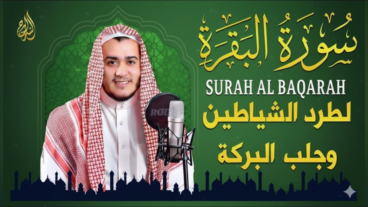 سورة البقرة كاملة - رقية للبيت وعلاج للسحر | تلاوة تريح القلب والعقل Surah Al-Baqara,