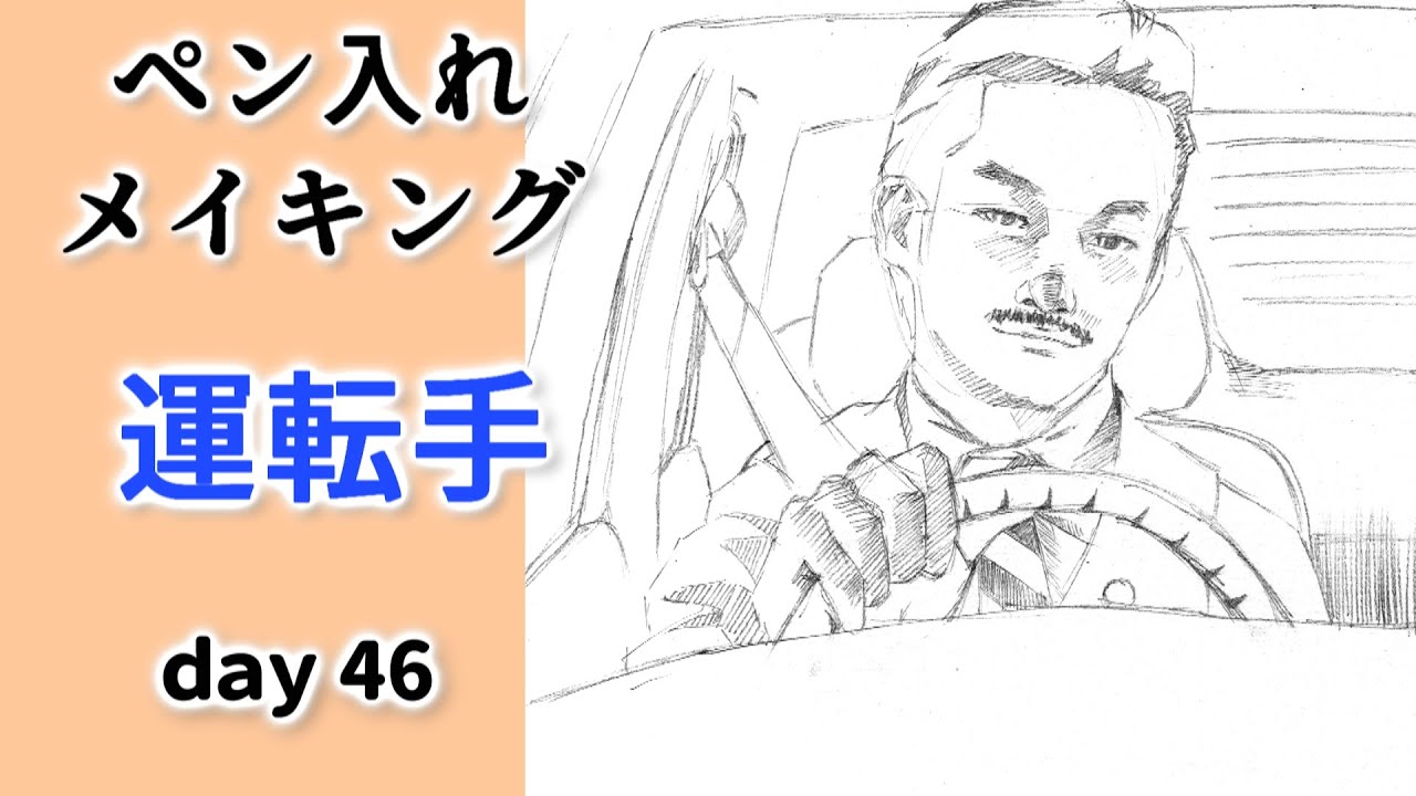 竹野内豊さん 選タクシー Ink Drawing Day 46 Youtube
