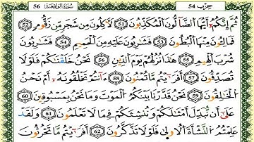 سورة الواقعة كاملة برواية ورش للقارئ العيون الكوشي