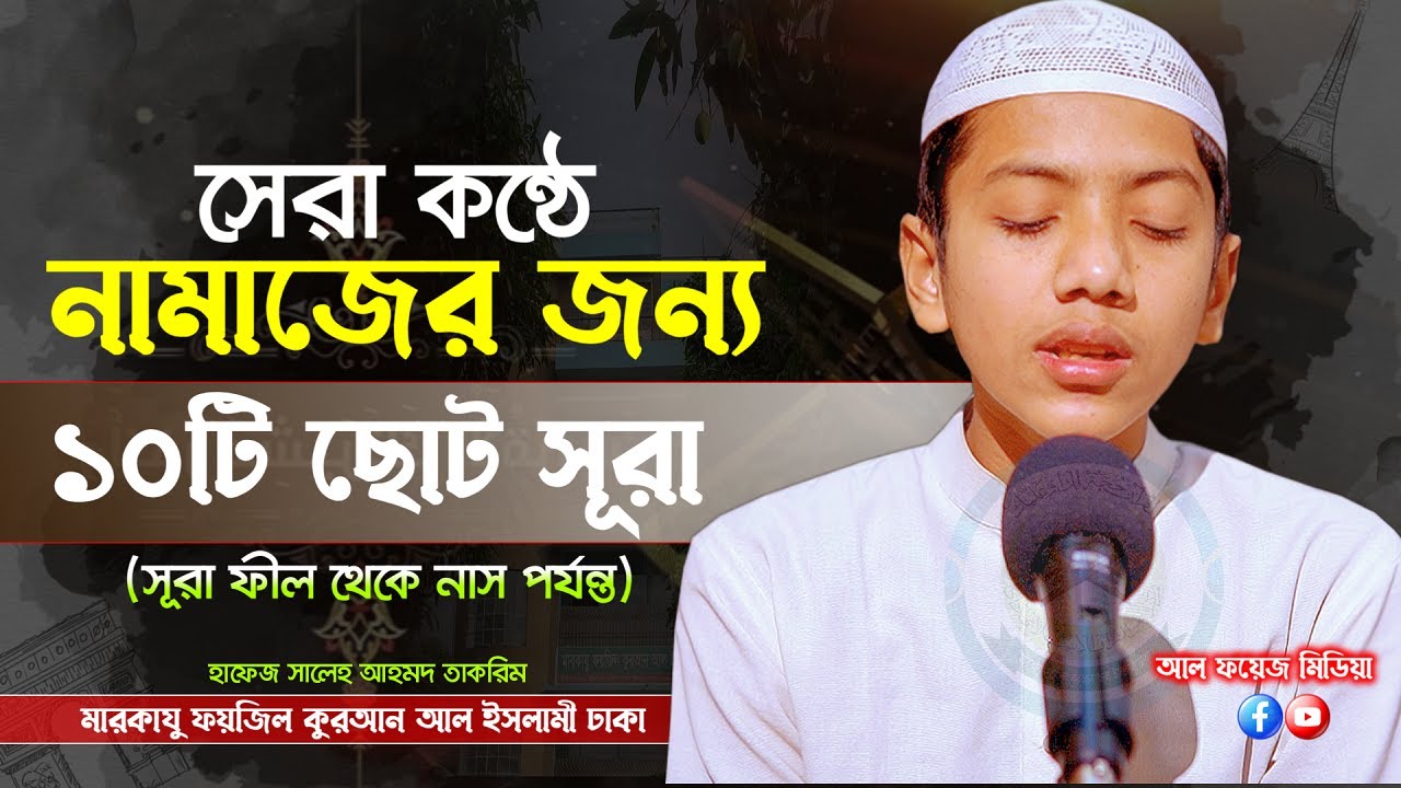 ⁣নামাজের জন্য ১০ টি ছোট সূরা || Last Ten Surahs of Quran || Recited by Hafez Saleh Ahmad Takrim