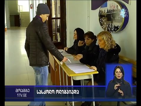 ეროვნული სასწავლო ოლიმპიადის მეორე ტური 13 იანვარს დასრულდება