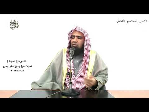 الشيخ زيد البحري التفسير الشامل سورة السجدة ويقولون متى هذا الفتح 28  30 