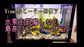 【アクアリウム】水作のアクアパネルヒーターをViews-ビュース-に使った結果【検証】