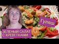 Гуляш из свинины со сливками и луком.Зеленый салат без майонеза с креветками черри и сыром.Влог