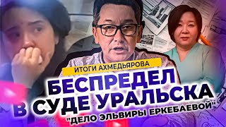 Дело Эльвиры Еркебаевой - Суд разогнал присяжных !