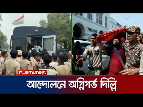 অগ্নিগর্ভ দিল্লি, তীব্র রূপে বিক্ষোভ; নৈরাজ্যবাদ আখ্যা সরকারের | India Protest | Jamuna TV