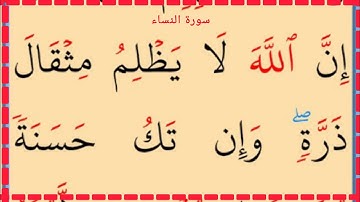 تعلم القراءة والكتابة سورة النساء آية 38
