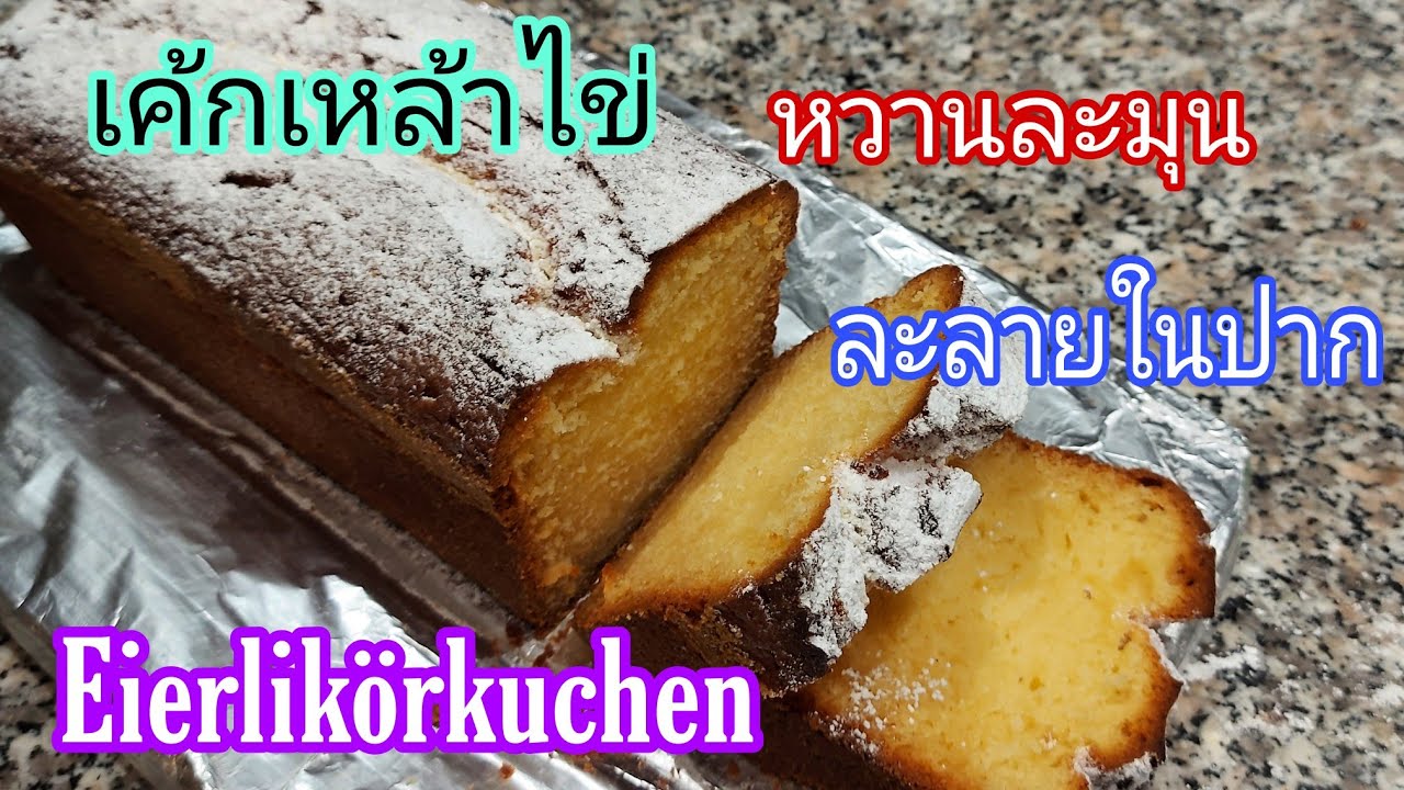 เค้กเหล้าไข่ หวานละมุน นุ่มฟูละลายในปาก #Eierlikörkuchen