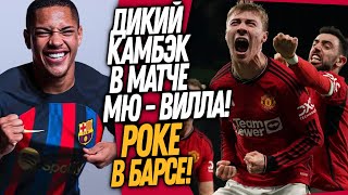 СРОЧНО! КАМБЭК МЮ ШОКИРОВАЛ ВЕСЬ МИР! НОВАЯ СУПЕРЗВЕЗДА БАРСЕЛОНЫ / Доза Футбола