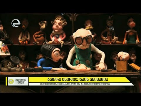 ანიმაცია ხელით გამოძერწილი ფიგურებით