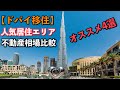 【Dubai（ドバイ）移住】オススメ～人気エリア4選～不動産価格を徹底比較＜海外移住大学＞