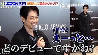ディーン・フジオカ、お茶目な