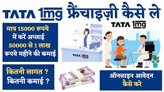 Tata 1mg Franchise ! टाटा 1mg फ्रैंचाइज़ी कैसे ले। E Pharmacy Franchise Hindi ! Pharmacy Online Apply