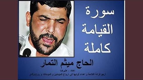 ميثم التمار سورة القيامة