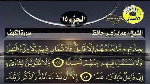 سورة الكهف مكتوبة الشيخ عماد زهير حافظ surat al kahf (1)