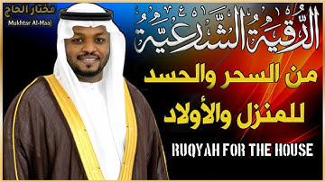 رقية شرعية من القرآن الكريم - القارئ مختار الحاج - تلاوة خاشعة