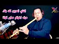 ناي حزين كله بكاء عزف الفنان صابر كوله مصر السعودية الامارات  