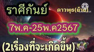 ราศีกันย์ ดาวพุธ(ย้าย) 7พ.ค-25พ.ค67 🔮 2เรื่องที่จะเกิดขึ้น!!