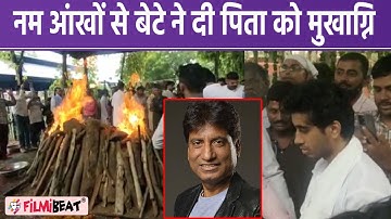 Raju Shrivastav Last rites ; Raju के बेटे Ayushman ने नम आंखों से दी पिता को मुखाग्नि |FilmiBeat *TV