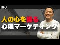 竹花貴騎｜【100％損する】知るだけで購買率が各段に上がる行動心理学