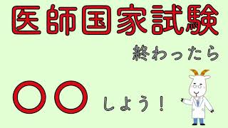 医師国家試験終わったら○○しよう！