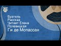 Ги де Мопассан. Буатель. Рассказ. Читает Елена Полевицкая