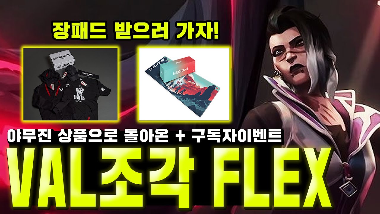 무료스킨과 G pro마우스 등 야무진 상품을 획득할수 있는 기회! 💡VAL조각FLEX이벤트 💡 + [마닥개 구독자이벤트]ㅣ프랙처장패드 무료로 받아가세요!