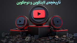 تاریخچه‌ی لایتکوین و دوجکوین و استخراج آنها از استخر ویابیتیسی ViaBTC برای ماینر ها