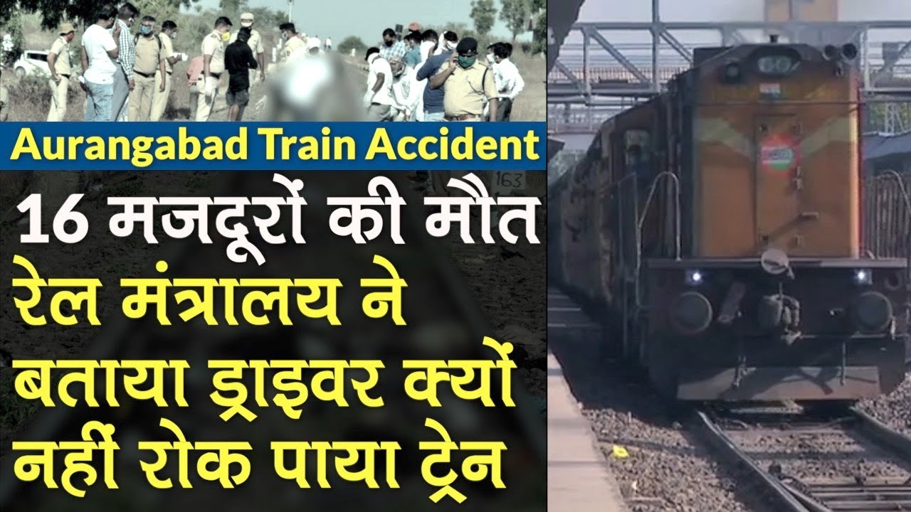 Aurangabad Train Accident: 16 मजदूरों की मौत, Railway ने बताया Driver क्यों नहीं रोक पाया Train