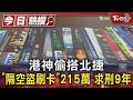 港神偷搭北捷「隔空盜刷卡」215萬 求刑9年｜TVBS新聞 @TVBSNEWS01