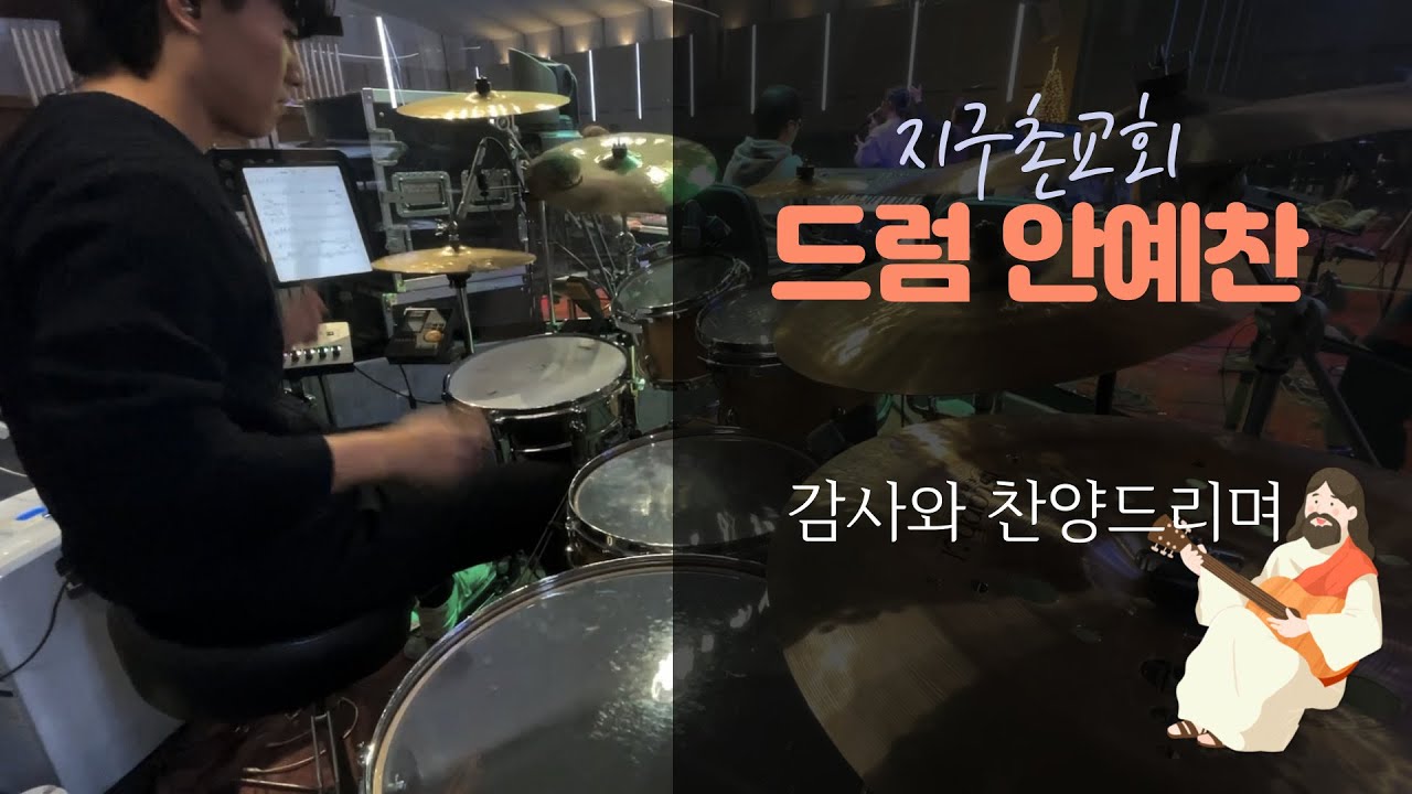감사와 찬양드리며 - 지구촌교회 파워웬즈데이 (안예찬 드럼)