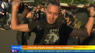 В Москве прошел концерт группы Rammstein