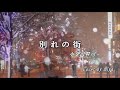 別れの街/小金沢昇司 Cover by miya