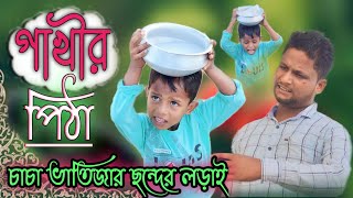 গাখীর পিঠা (চাচা ভাতিজার ছন্দের লড়াই)@ARIFULMIXFUN bangla new funny videos 2023
