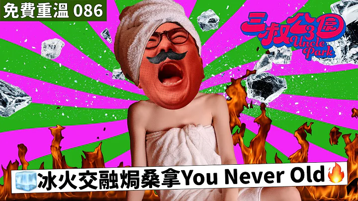 免費重溫 EP086｜🧊冰火交融焗桑拿You Never Old🔥 - 天天要聞