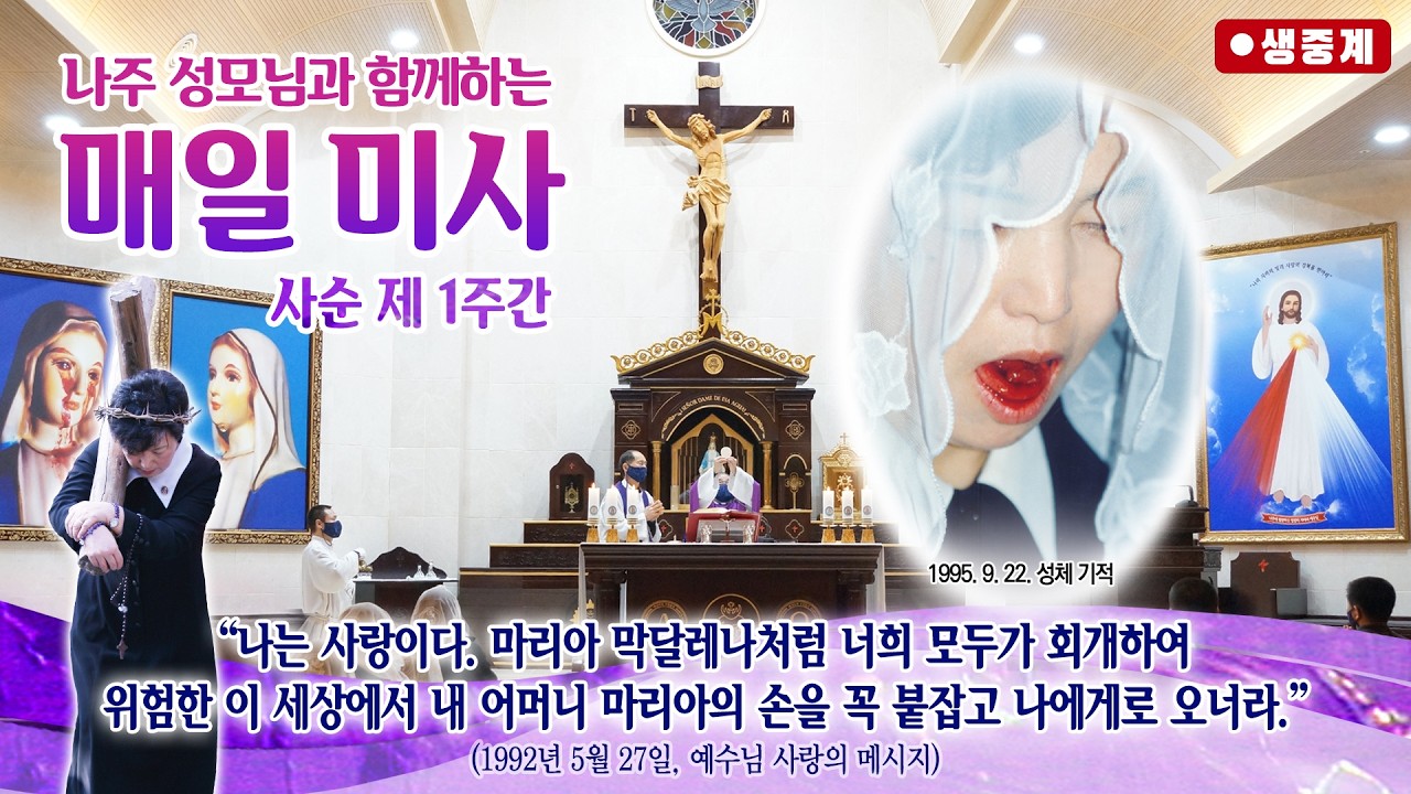 [매일미사] 2026년 2월 27일 사순 제1주간 금요일 미사