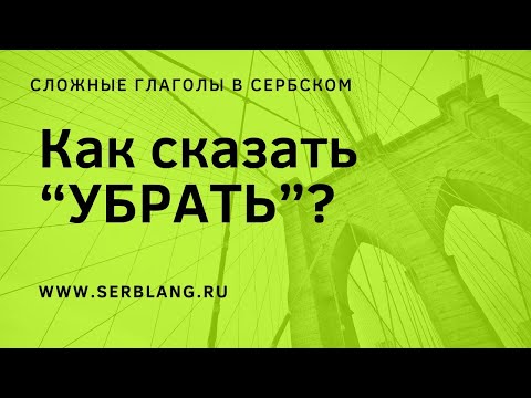 Как сказать УБРАТЬ