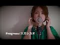 Progress/スガシカオ 【NHKプロフェッショナル テーマ曲】covered by 寺田有希