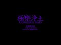 【台語改編 】極樂淨土/GARNiDELiA 歌ってみた ( 請記得開啟CC字幕 )