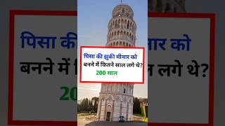 😱 7 मशहूर इमारतों का निर्माण समय जो आपको चौंका देगा #GKFacts #Shorts