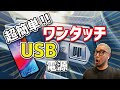 【超簡単】ハイエース200系ワンタッチUSB電源＆電圧計（車の知識がなくても誰でも簡単オリジナルの内装カスタムができます）＜超おすすめスマホ充電＞