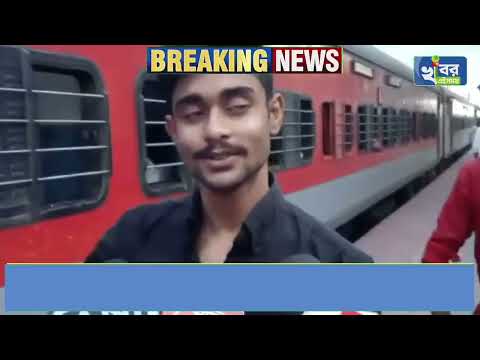 শিয়ালদহ গামী জম্মু তাওয়াই এক্সপ্রেসে বোমাতঙ্ক