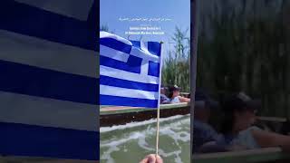 سياح من اليونان في اهوار الجبايش الناصرية Tourists from Greece in tAl Chibayish Marshes, Nasiriyah