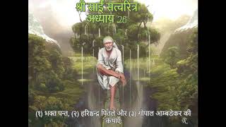 Shri Sai Satcharitra chapter 26
