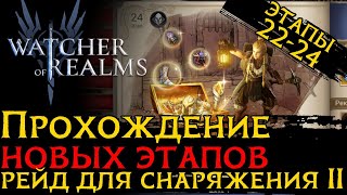 видео: ПРОХОЖДЕНИЕ РЕЙДОВ ДЛЯ СНАРЯЖЕНИЯ 2 ЭТАПЫ 22 - 24 | Герои, снаряжение замены | Raid 2 Stage 24 в WoR картинка: ПРОХОЖДЕНИЕ РЕЙДОВ ДЛЯ СНАРЯЖЕНИЯ 2 ЭТАПЫ 22 - 24 | Герои, снаряжение замены | Raid 2 Stage 24 в WoR
